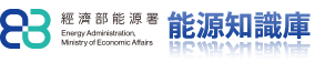 網站Logo:經濟部能源署-能源知識庫